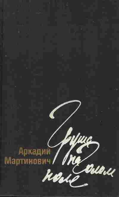 Книга Мартинович А. Груша на голом поле, 11-9577, Баград.рф